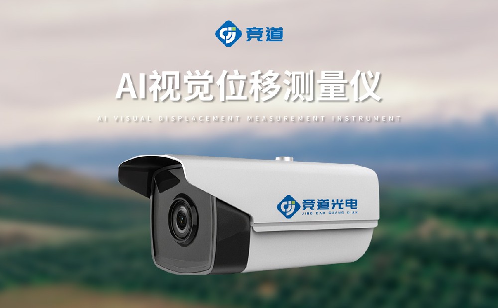 AI 視覺位移測量儀在邊坡安全管理中的應用與作用